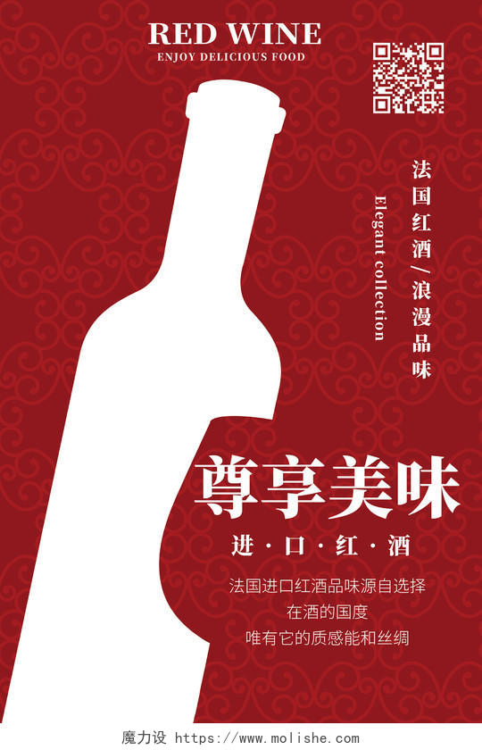 红色花纹简约线条剪影尊享美味红酒海报展示